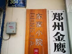 门面-东家小院金汤酸菜鱼(南阳路店)