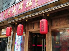 门面-长安大牌档之西安博物院文化餐厅(中贸店)