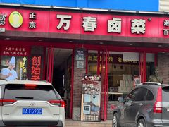 -老鼎万春卤菜(五代传承创始老店)