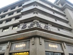 门面-西安饭庄·非遗陕菜(钟楼店)