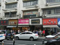 门面-吴山烤禽 (吴山路店)