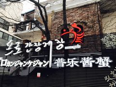 -普乐酱蟹(coex店)
