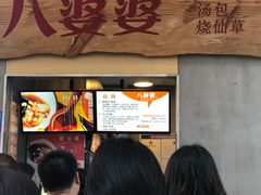 等位区-八婆婆烧仙草(中山路店)