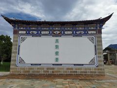 -云南民族村