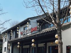 -吴越荣记·苏州菜·松鼠桂鱼(娄门景区店)