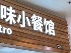 -宜家·瑞典风味餐厅(四元桥店)