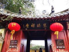 -普陀山慧济禅寺