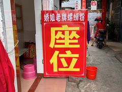 -娇姐老牌螺蛳粉(雅儒路店)