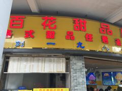 -百花传统甜品店(原址店)