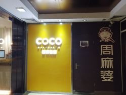 -可可丽舍