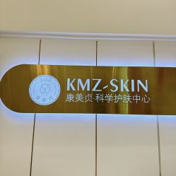-康美贞·痘肌养护管理中心