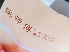 -鲍师傅糕点(春熙路店)
