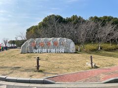 -滆湖低碳生态公园