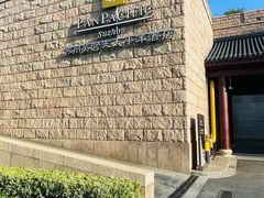 -苏州吴宫泛太平洋酒店
