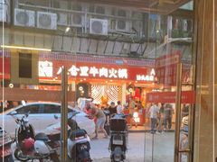 -八合里牛肉火锅(八合里总店)