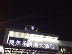 门面-得尔乐大酒店(南塘店)