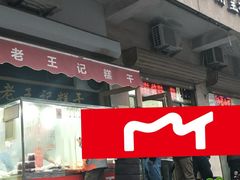 门面-老王记糕干(养鱼池路店)