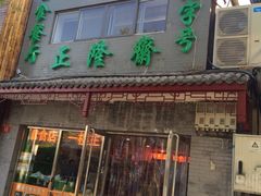 iphone_upload_pic-正隆斋素食超市(西四店)