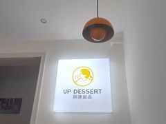 景观位-UP阿噗甜品