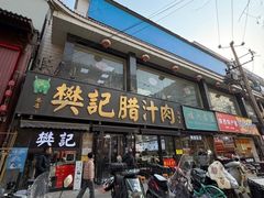 -樊记腊汁肉(竹笆市总店)