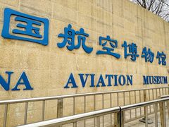 -中国航空博物馆