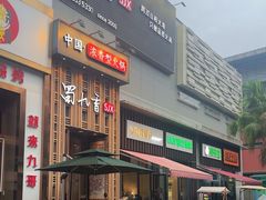 -蜀九香火锅(九眼桥店)