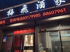 门面-梅飞酒家(桑园路店)