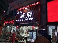 -徐记味府·今晚吃龙虾(万达金街店)
