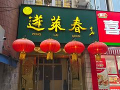 -蓬莱春(毓璜顶店)