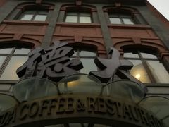 -德大西餐社(云南南路店)
