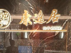 -康逸居·始于2002(海安店)