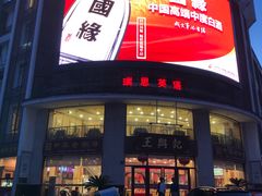 -王興記(中山路店)