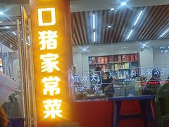 -一口猪海鲜浑锅·东北家常菜