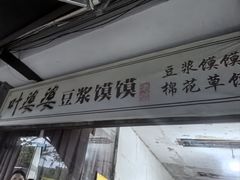 -叶婆婆豆浆馍馍