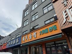 -胡氏面馆