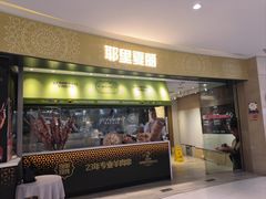 -耶里夏丽·新疆菜·家庭聚场(百联中环购物广场店)