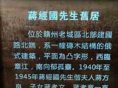 -蒋经国旧居