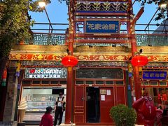 -花家怡园(四合院总店)