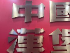 -塔斯汀中国汉堡(嘉禾望岗地铁站店)