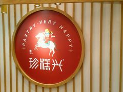 -珍糕兴(三林店)
