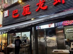 -巴厘龙虾·榜首油焖大虾(旗舰店·万松园)