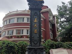 -天津五大道文化旅游区