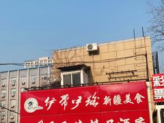 -伊带伊路新疆美食府(呼家楼店)