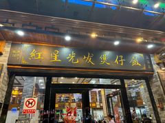 -红星光发煲仔饭(文海店)