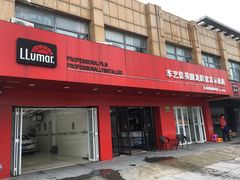 -车艺尚上海龙膜隐形车衣汽车贴膜旗舰店