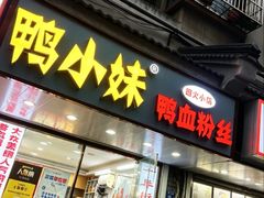 -鸭小妹鸭血粉丝(老门东店)