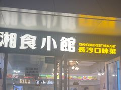 -福巷湘食小馆·猛火现炒(上海首店)