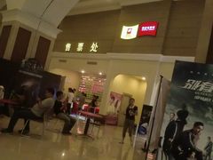 -横店电影城(丁豪广场杜比全景声店)