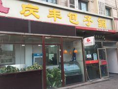 -庆丰包子铺(和平里店)