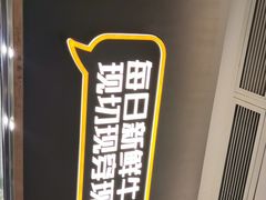 -木屋烧烤(坂田天安云谷店)